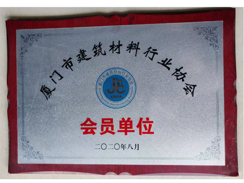 廈門(mén)市建筑材料行業(yè)協(xié)會(huì)（會(huì)員單位)