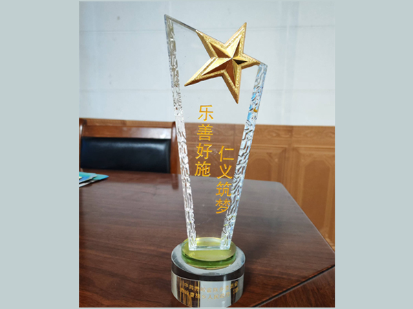 樂(lè)善好施、仁義筑夢(mèng)